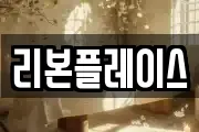 리본플레이스