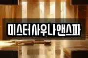미스터사우나앤스파