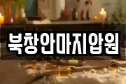 북창안마지압원