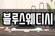 블루스웨디시