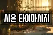 시온 타이마사지