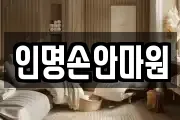 인명손안마원