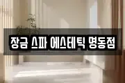 장금 스파 에스테틱 명동점