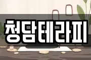 청담테라피