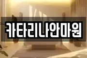 카타리나안마원