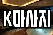 K마사지