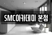 SMC아카데미 본점