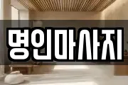 명인마사지