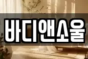 바디앤소울