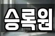 승록원