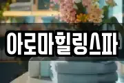 아로마힐링스파