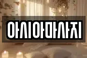아시아마사지
