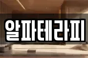 알파테라피