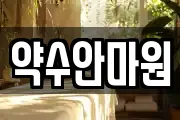 약수안마원