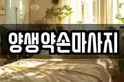 양생약손마사지