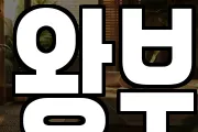 왕부
