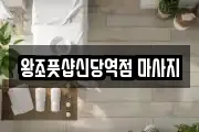 서울특별시 중구 무학동 마사지, 지압등 업체정보