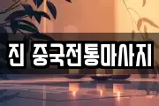 진 중국전통마사지