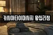 카시아타이마사지 왕십리점