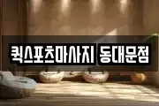 퀵스포츠마사지 동대문점