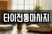 타이전통마사지