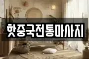 핫중국전통마사지