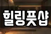 힐링풋샵