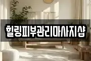 힐링피부관리마사지샵