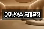 굿모닝약손 동대문점