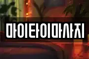 마이타이마사지