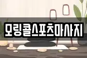 모링콜스포츠마사지