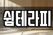 쉼테라피
