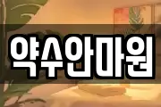 약수안마원