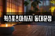 퀵스포츠마사지 동대문점