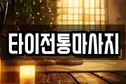 타이전통마사지