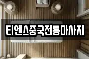 티엔스중국전통마사지