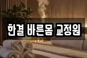 한결 바른몸 교정원