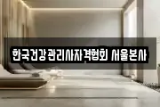 한국건강관리사자격협회 서울본사