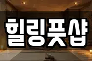 힐링풋샵
