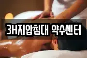 3H지압침대 약수센터
