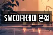 SMC아카데미 본점
