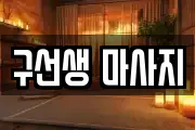 구선생 마사지