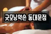 굿모닝약손 동대문점