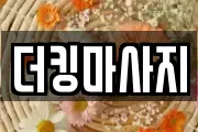 더킹마사지