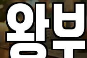 왕부