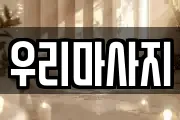 서울특별시 중구 방산동 마사지, 지압등 업체정보