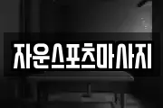 자운스포츠마사지