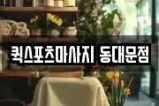 퀵스포츠마사지 동대문점