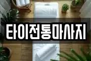 타이전통마사지