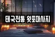 태국전통 왓포마사지
